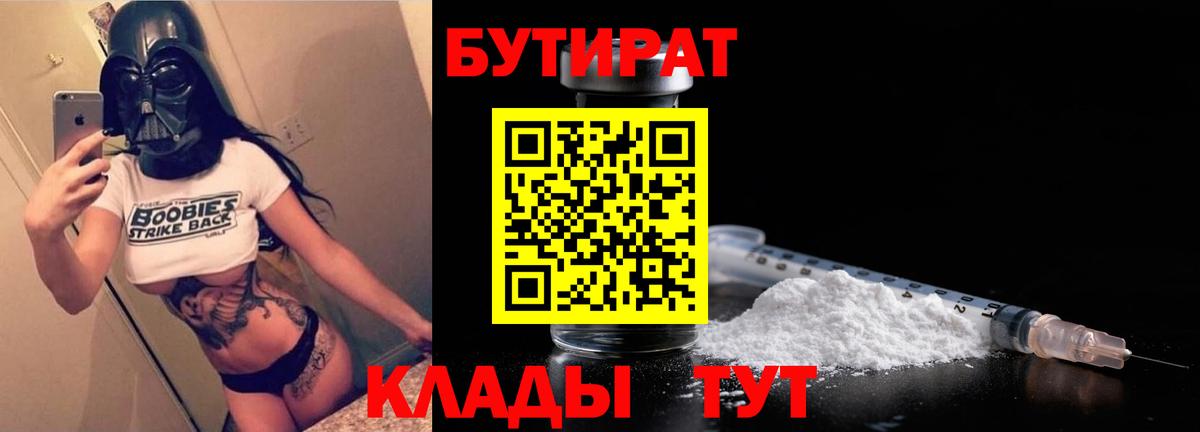 Бутират вода  Вход с VPN  Новотроицк 