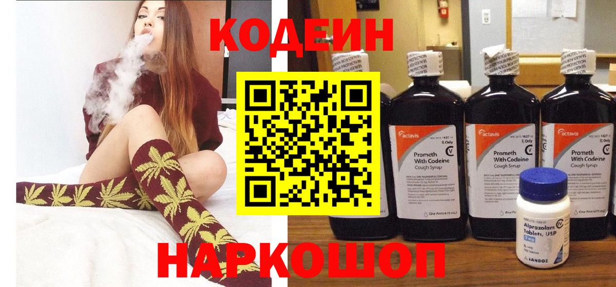 Новотроицк  Кодеиновый сироп Lean Purple Drank  Вход с VPN  Кодеин напиток Lean (лин) 