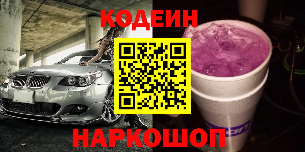 Кодеиновый сироп Lean напиток Lean (лин)  Кодеин Purple Drank  Новотроицк 
