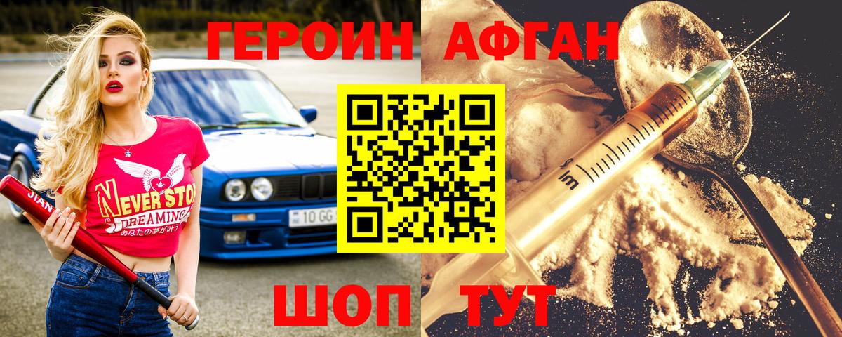 ГЕРОИН афганец Новотроицк